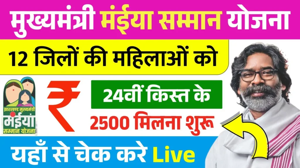 Maiya Samman Yojana 24th Installment Out