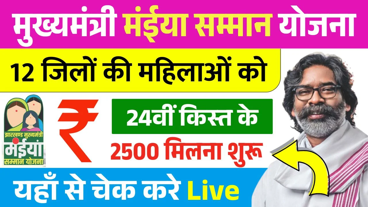 Maiya Samman Yojana 24th Installment Out