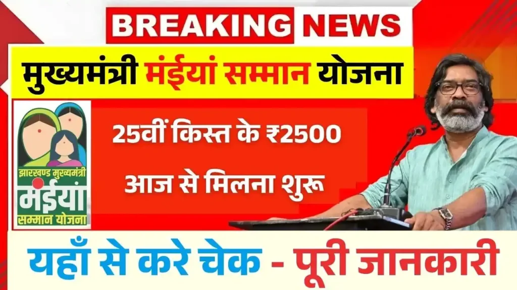 Maiya Samman Yojana 25th Installment Out